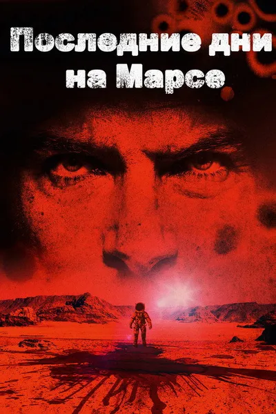 Последние дни на Марсе (2013)