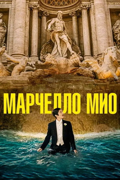 Мой Марчелло (2024)