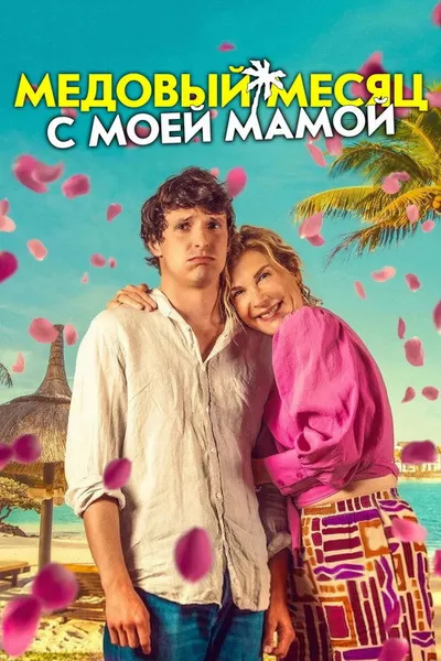 Медовый месяц с мамой (2025)