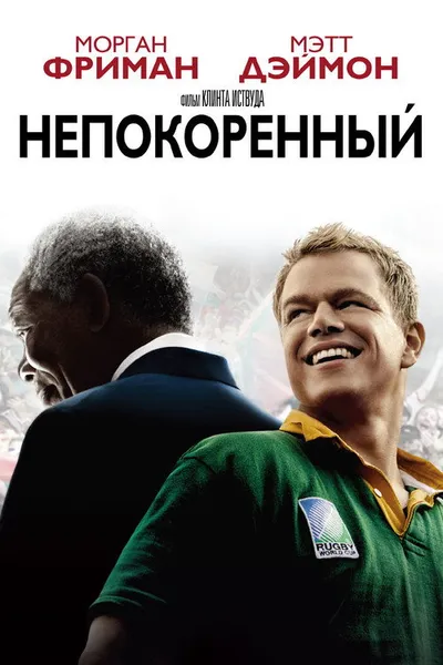Непокоренный (2009)