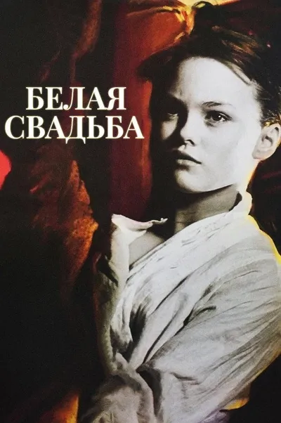 Белая свадьба (1989)