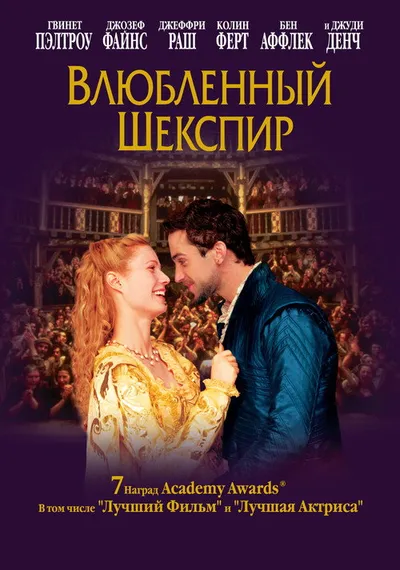 Влюблённый Шекспир (1998)