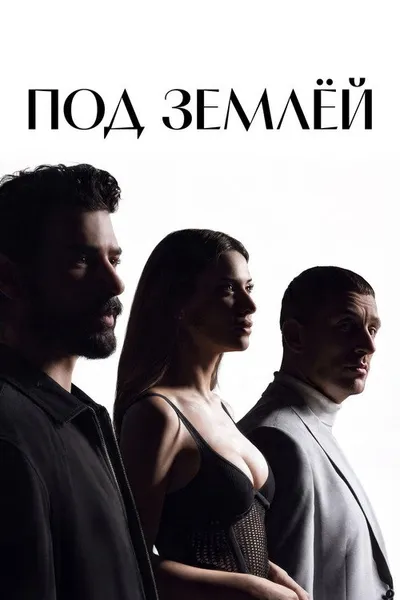 Под землёй (2026)