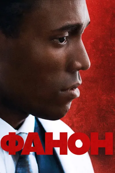 Франц Фанон (2024)