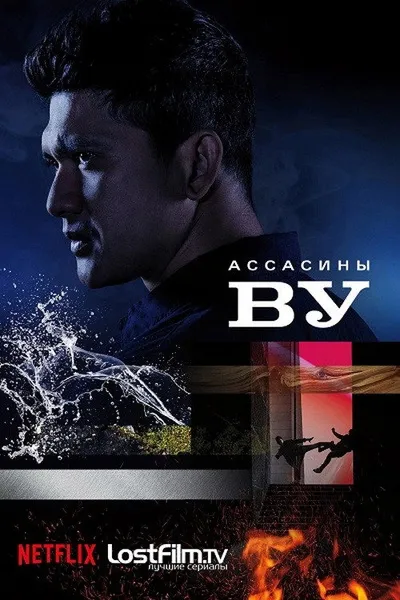 Ассасины Ву (2019)