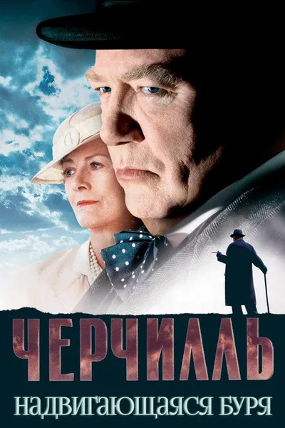 Черчилль (2002)