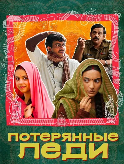 Потерянные невесты (2023)