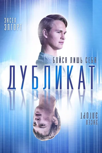 Дубликат (2018)