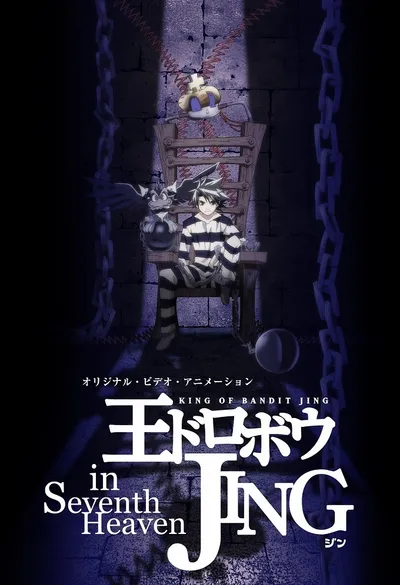 Джинг, король бандитов, на седьмом небе (2004)