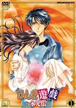 Таинственная игра OVA 3 (2001)