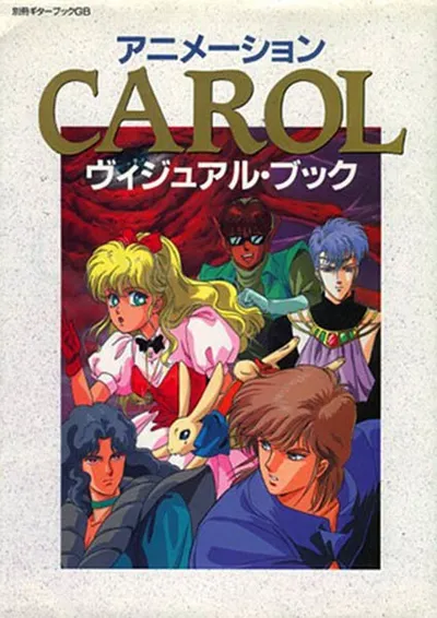 Кэрол (1990)