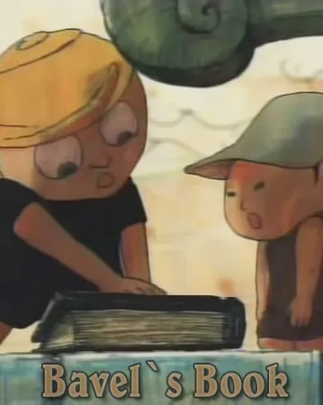 Вавилонская книга (1996)