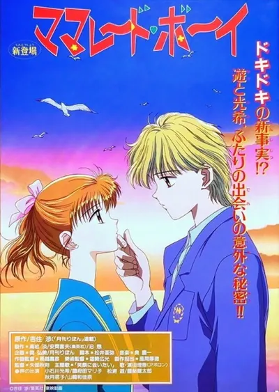 Мармеладный мальчик (1995)