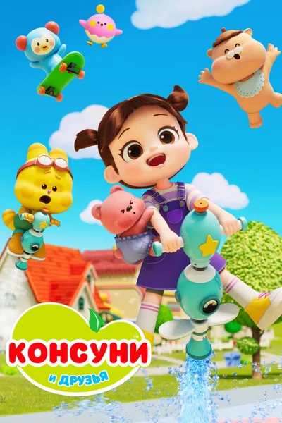 Консуни и друзья (2025)