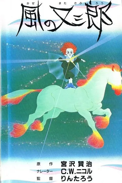 Матасабуро — парень ветров (1988)
