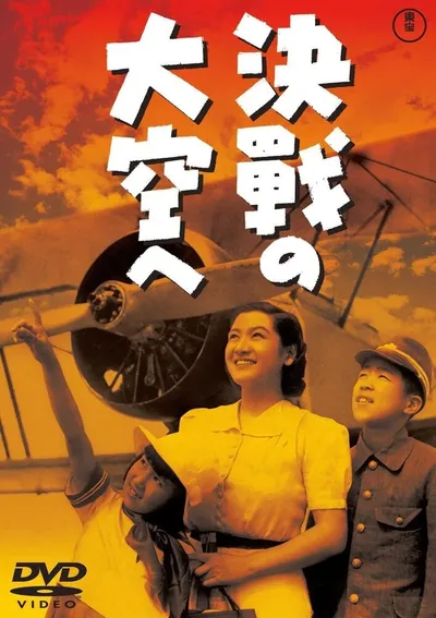 В небо на решающий бой (1943)