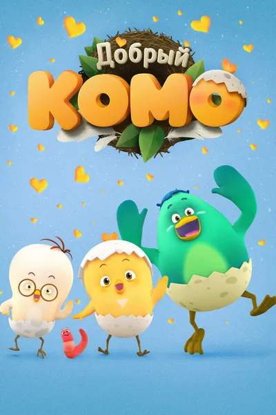 Добрый Комо (2015)