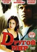 Другой мир (2005)