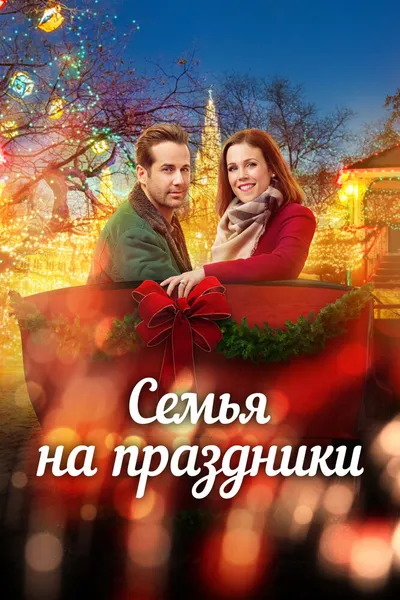 Семья на праздники (2017)