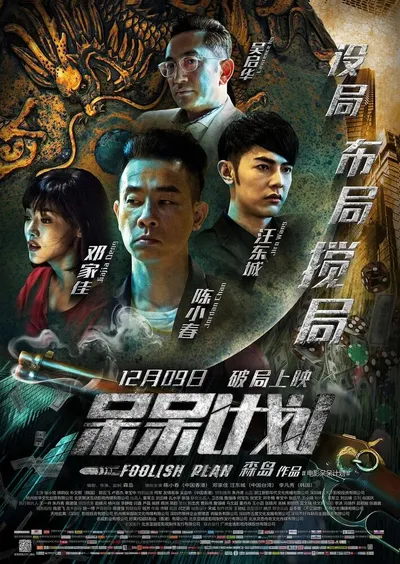 Глупый план (2016)