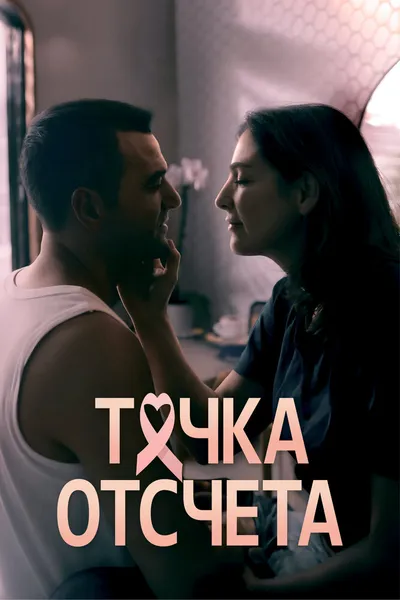 Точка отсчета (2024)