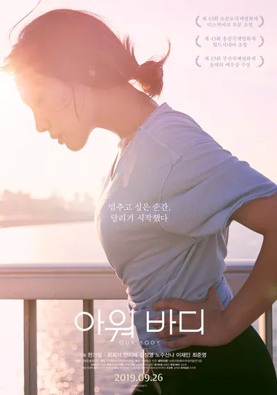 Наше тело (2018)