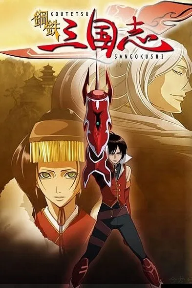 Стальные хроники царств (2007)