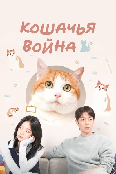 Кошачья война (2025)