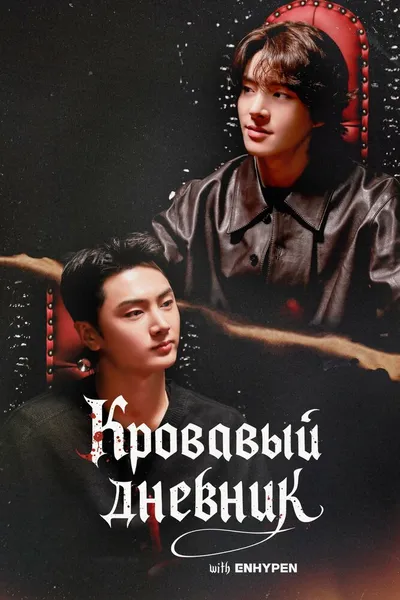 Enhypen: Кровавый дневник (2026)