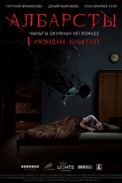 Албарсты (2017)