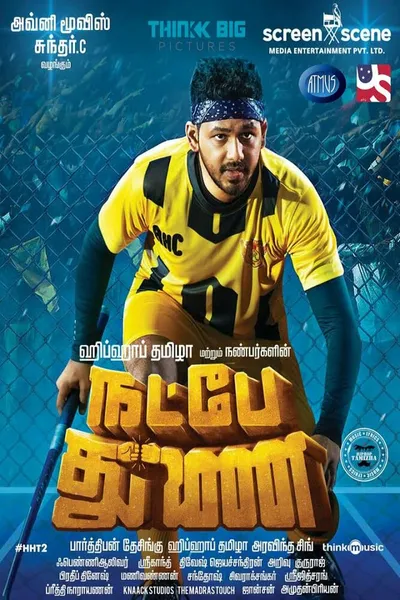Мы верим в дружбу (2019)