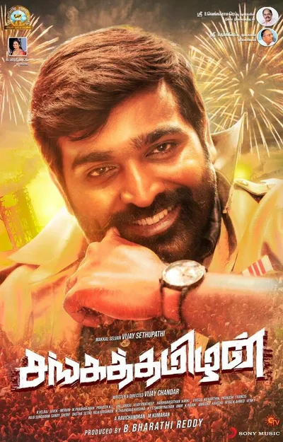 Сангатамил (2019)