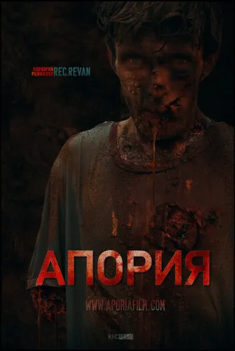 Апория (2019)