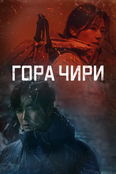 Гора Чири (2021)