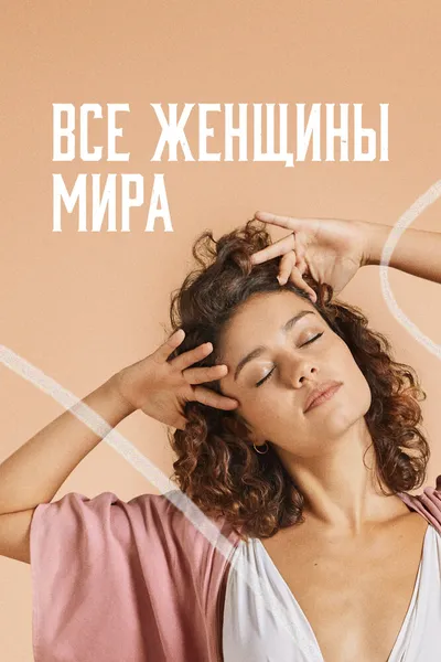 Все женщины мира (2020)