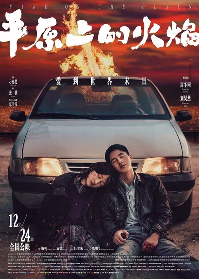 Пожар на равнине (2021)
