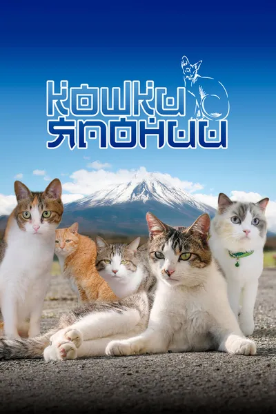 Кошки Японии (2017)