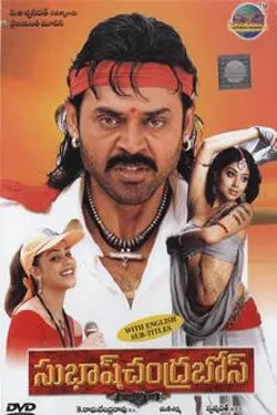 Субхас Чандра Босе (2005)
