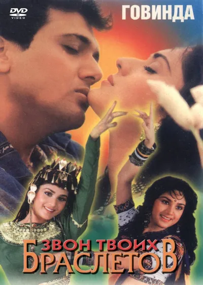Звон твоих браслетов (1993)