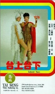Отданные в клоуны, или слезы кабаре (1983)