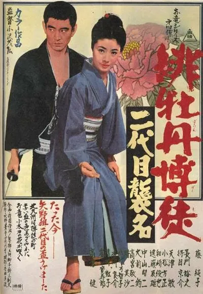 Красный Пион: Церемония второго поколения (1969)