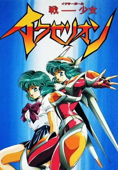 Икзелион (1995)