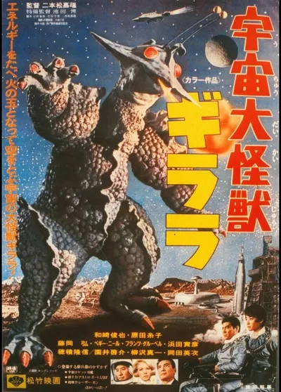 Гигантский монстр Гирара (1967)