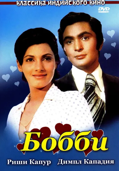 Бобби (1973)