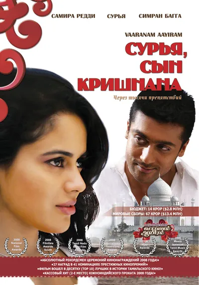 Сурья, сын Кришнана (2008)