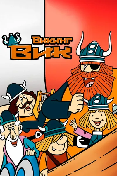 Викинг Вик (1974)