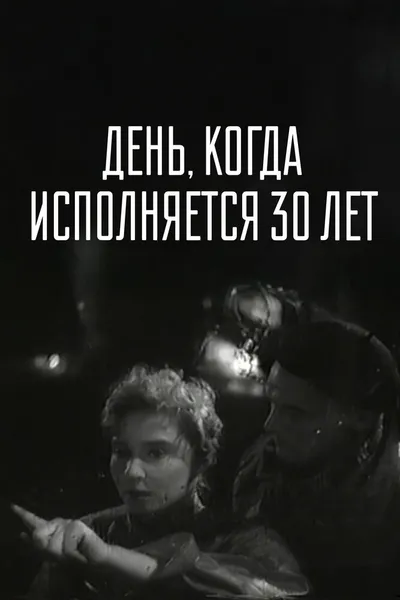 День, когда исполняется 30 лет (1962)