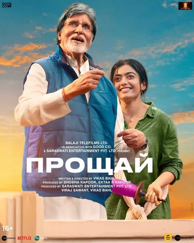 Прощай (2022)