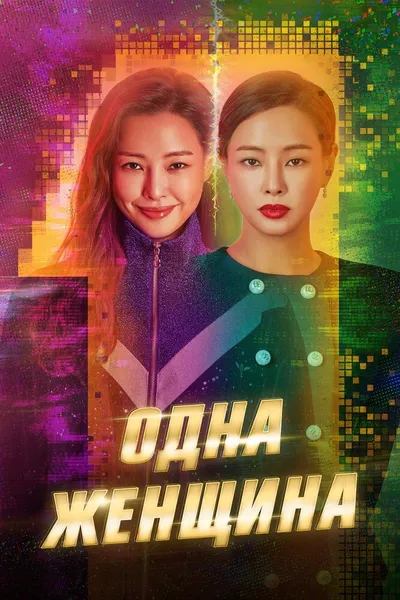 Одна женщина (2021)