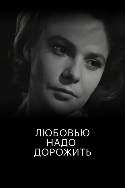 Любовью надо дорожить (1959)